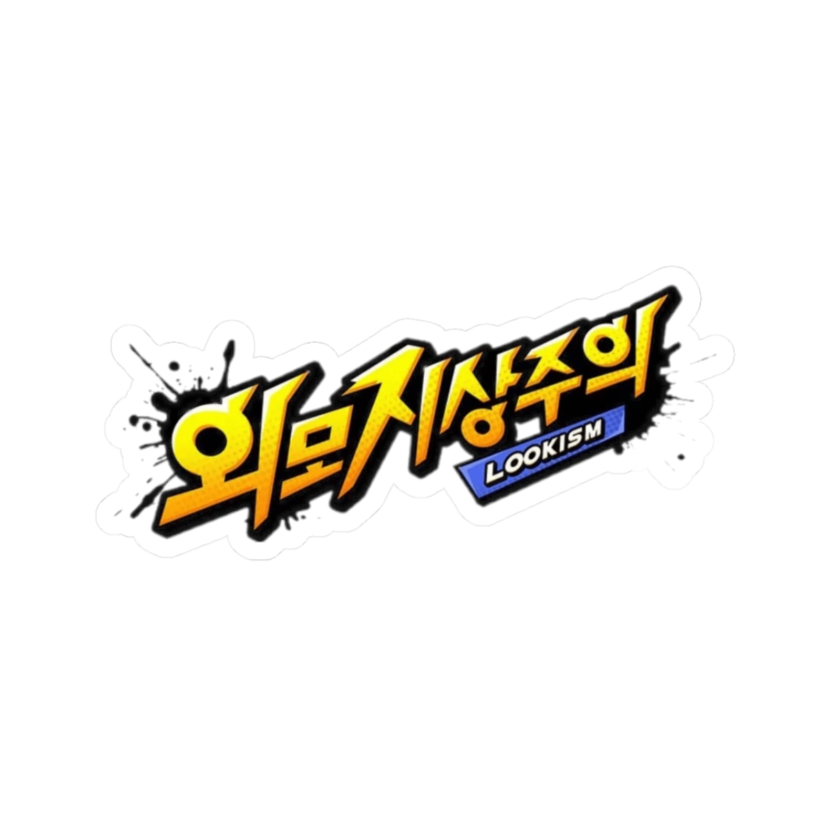 Korean Hangul Logo Sticker kiss-cut sticker | Yellow Graphic Laptop decal | Lookism - Official Stickers merchandise