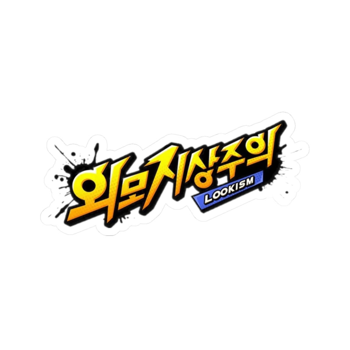 Korean Hangul Logo Sticker kiss-cut sticker | Yellow Graphic Laptop decal | Lookism - alternate angle 2, merchandise